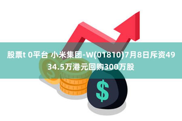 股票t 0平台 小米集团-W(01810)7月8日斥资4934.5万港元回购300万股