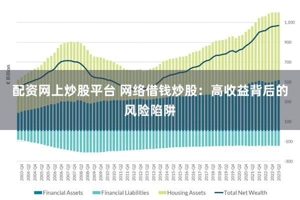 配资网上炒股平台 网络借钱炒股：高收益背后的风险陷阱