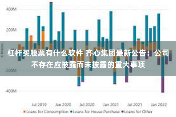 杠杆买股票有什么软件 齐心集团最新公告：公司不存在应披露而未披露的重大事项