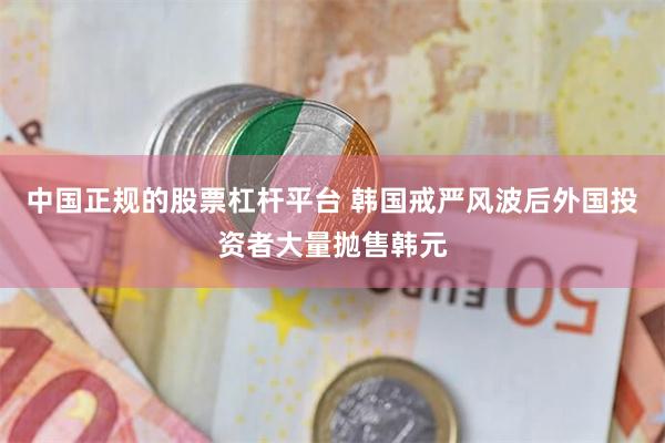 中国正规的股票杠杆平台 韩国戒严风波后外国投资者大量抛售韩元